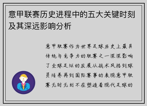 意甲联赛历史进程中的五大关键时刻及其深远影响分析