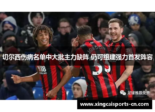 切尔西伤病名单中大批主力缺阵 仍可组建强力首发阵容
