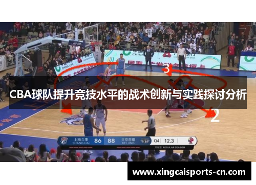 CBA球队提升竞技水平的战术创新与实践探讨分析