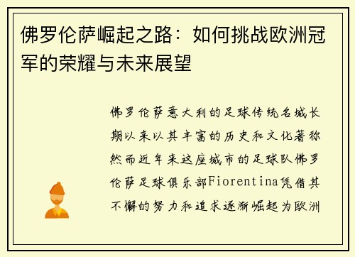 佛罗伦萨崛起之路：如何挑战欧洲冠军的荣耀与未来展望