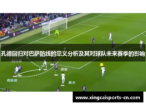孔德回归对巴萨防线的意义分析及其对球队未来赛季的影响