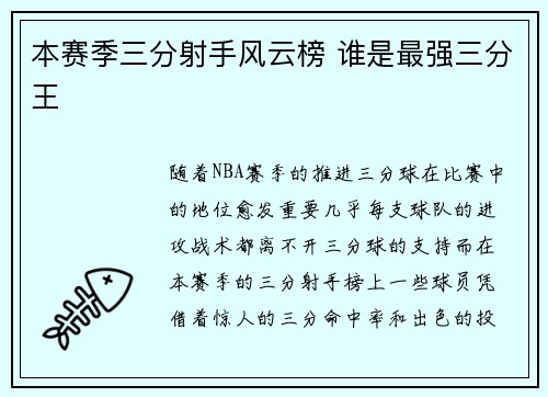 本赛季三分射手风云榜 谁是最强三分王