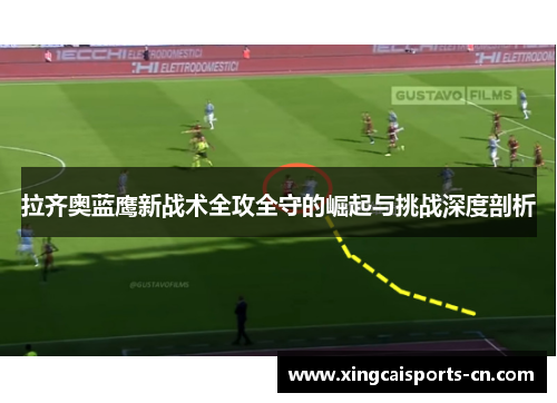 拉齐奥蓝鹰新战术全攻全守的崛起与挑战深度剖析