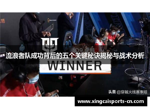 流浪者队成功背后的五个关键秘诀揭秘与战术分析
