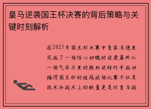 皇马逆袭国王杯决赛的背后策略与关键时刻解析