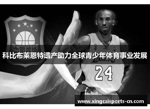 科比布莱恩特遗产助力全球青少年体育事业发展