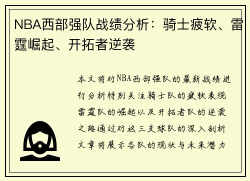 NBA西部强队战绩分析：骑士疲软、雷霆崛起、开拓者逆袭