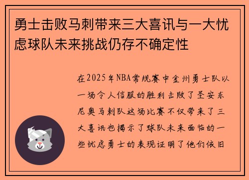 勇士击败马刺带来三大喜讯与一大忧虑球队未来挑战仍存不确定性