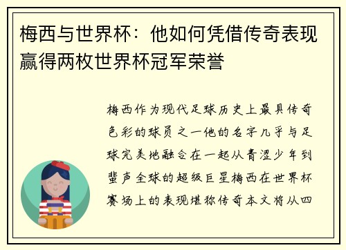 梅西与世界杯：他如何凭借传奇表现赢得两枚世界杯冠军荣誉