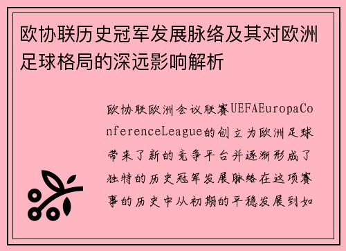 欧协联历史冠军发展脉络及其对欧洲足球格局的深远影响解析