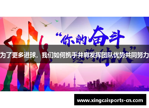 为了更多进球，我们如何携手并肩发挥团队优势共同努力