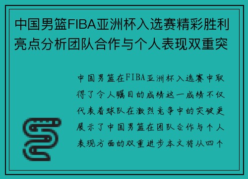 中国男篮FIBA亚洲杯入选赛精彩胜利亮点分析团队合作与个人表现双重突破