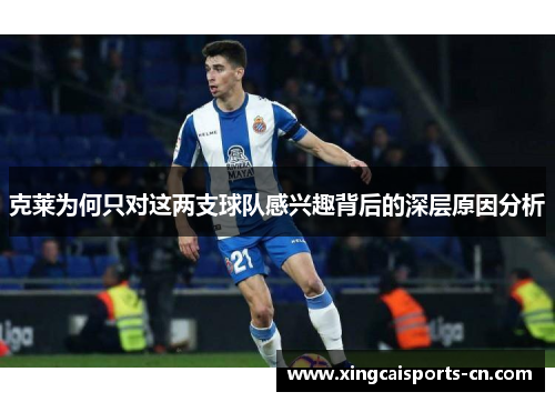克莱为何只对这两支球队感兴趣背后的深层原因分析