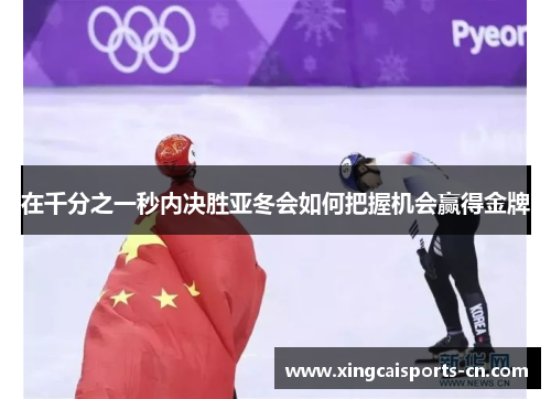 在千分之一秒内决胜亚冬会如何把握机会赢得金牌