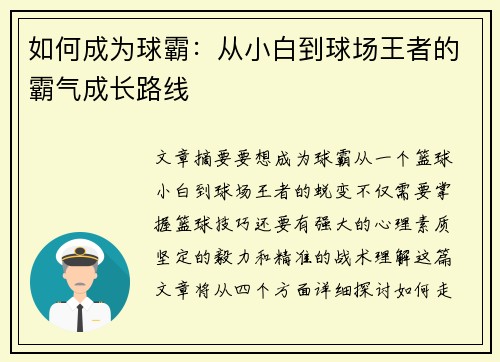 如何成为球霸：从小白到球场王者的霸气成长路线