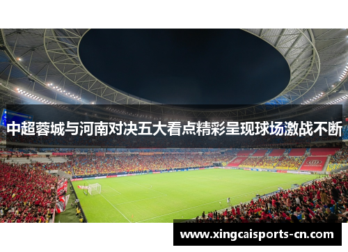 中超蓉城与河南对决五大看点精彩呈现球场激战不断