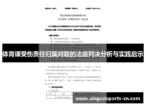 体育课受伤责任归属问题的法庭判决分析与实践启示