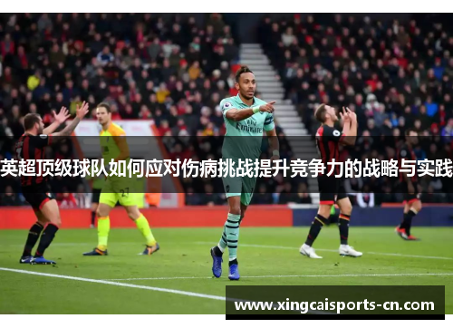 英超顶级球队如何应对伤病挑战提升竞争力的战略与实践