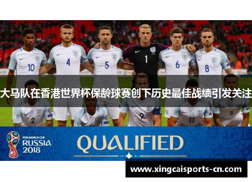 大马队在香港世界杯保龄球赛创下历史最佳战绩引发关注