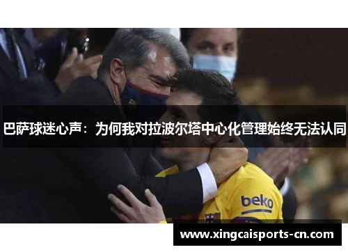 巴萨球迷心声：为何我对拉波尔塔中心化管理始终无法认同