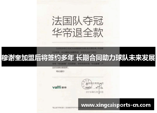 穆谢奎加盟后将签约多年 长期合同助力球队未来发展