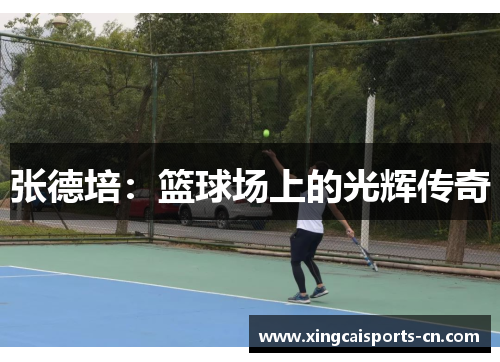 张德培：篮球场上的光辉传奇