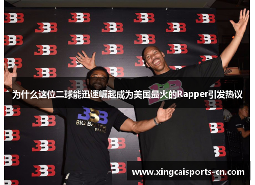 为什么这位二球能迅速崛起成为美国最火的Rapper引发热议