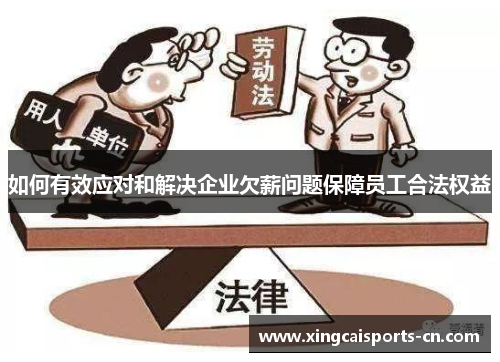 如何有效应对和解决企业欠薪问题保障员工合法权益