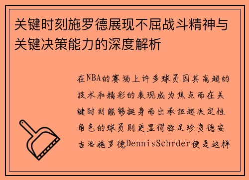关键时刻施罗德展现不屈战斗精神与关键决策能力的深度解析