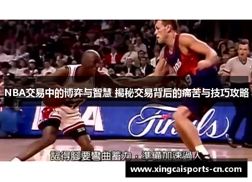 NBA交易中的博弈与智慧 揭秘交易背后的痛苦与技巧攻略