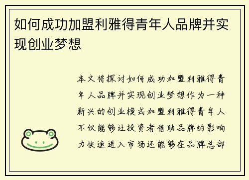 如何成功加盟利雅得青年人品牌并实现创业梦想