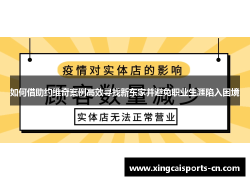 如何借助约维奇案例高效寻找新东家并避免职业生涯陷入困境
