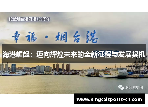 海港崛起：迈向辉煌未来的全新征程与发展契机