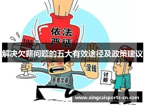 解决欠薪问题的五大有效途径及政策建议
