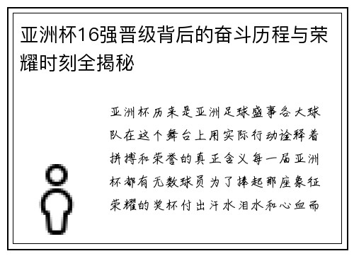 亚洲杯16强晋级背后的奋斗历程与荣耀时刻全揭秘