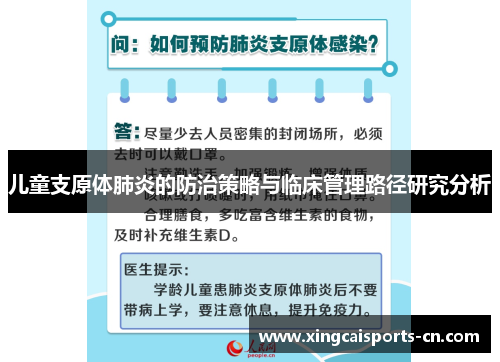 儿童支原体肺炎的防治策略与临床管理路径研究分析