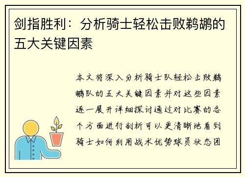剑指胜利：分析骑士轻松击败鹈鹕的五大关键因素