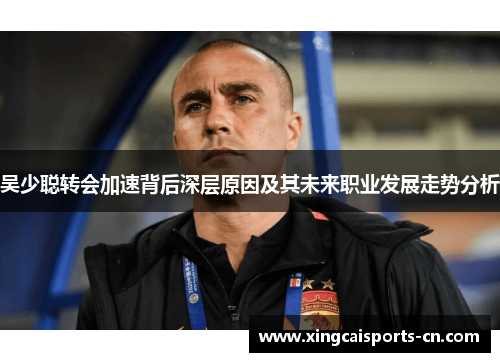 吴少聪转会加速背后深层原因及其未来职业发展走势分析