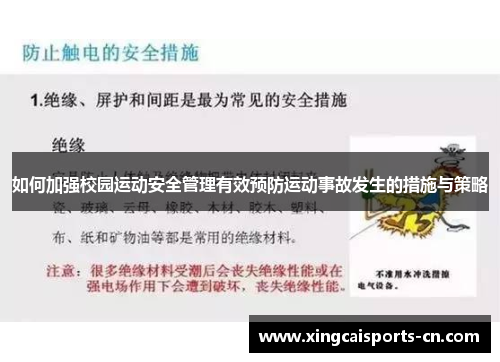 如何加强校园运动安全管理有效预防运动事故发生的措施与策略