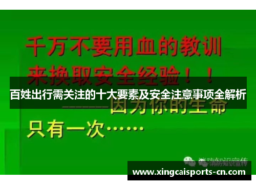 百姓出行需关注的十大要素及安全注意事项全解析