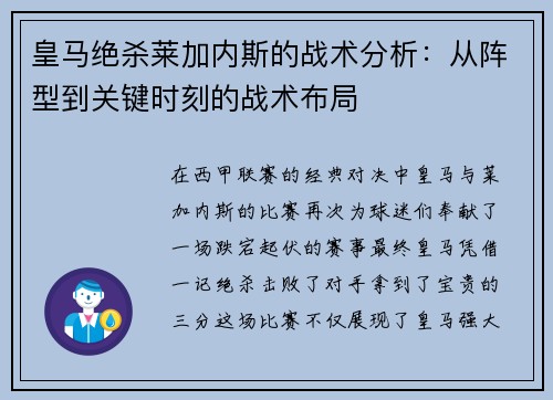 皇马绝杀莱加内斯的战术分析：从阵型到关键时刻的战术布局
