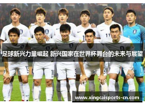 足球新兴力量崛起 新兴国家在世界杯舞台的未来与展望