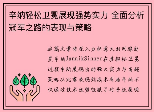 辛纳轻松卫冕展现强势实力 全面分析冠军之路的表现与策略