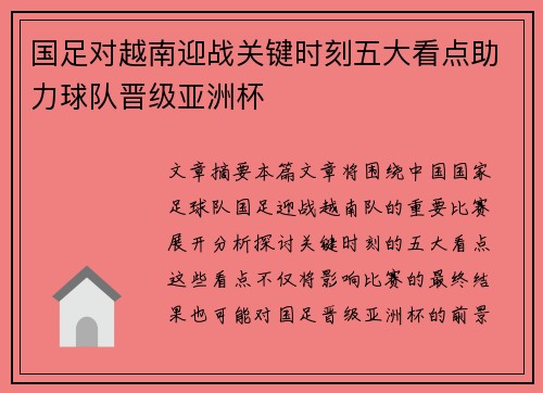 国足对越南迎战关键时刻五大看点助力球队晋级亚洲杯