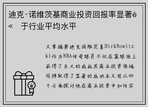 迪克·诺维茨基商业投资回报率显著高于行业平均水平