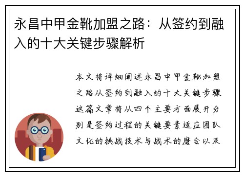 永昌中甲金靴加盟之路：从签约到融入的十大关键步骤解析