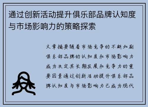 通过创新活动提升俱乐部品牌认知度与市场影响力的策略探索