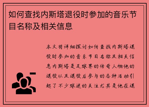 如何查找内斯塔退役时参加的音乐节目名称及相关信息