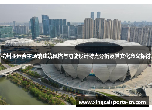 杭州亚运会主场馆建筑风格与功能设计特点分析及其文化意义探讨
