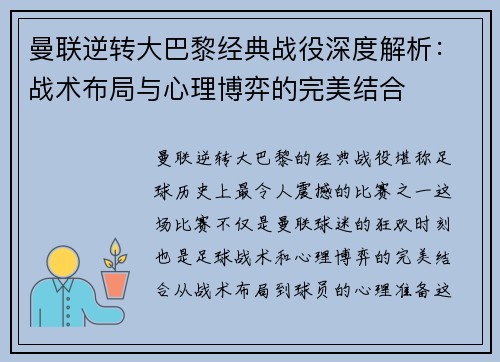 曼联逆转大巴黎经典战役深度解析：战术布局与心理博弈的完美结合